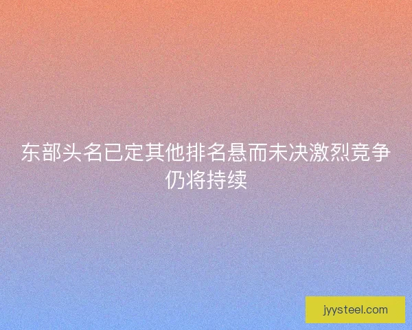 东部头名已定其他排名悬而未决激烈竞争仍将持续