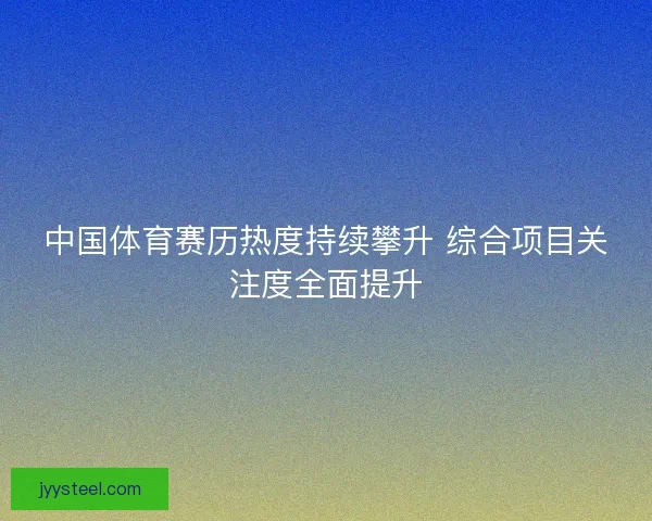 中国体育赛历热度持续攀升 综合项目关注度全面提升