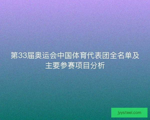 第33届奥运会中国体育代表团全名单及主要参赛项目分析